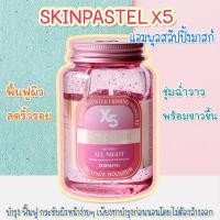 ราคา พร้อมส่ง ของแท้ Skinpastel X5 Booster Ampoule All Night สลิปปิ้งมาส์ก กู้หน้าพัง ฟื้นหน้าใสในชั่วข้ามคืน เติมน้ำให้ผิว ขนาด 250 ml (20121618199)