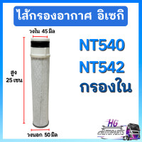 ราคา กรองอากาศ นอก ใน อิเซกิ NT540 NT542 iseki ไส้กรองอากาศ กรองอากาศอิเซกิ ไส้กรองอิเซกิ อะไหล่รถไถอิเซกิ อิเซกิNT540 อิเซกิNT542 (19859909765)