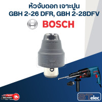 ราคา หัวจับดอกสว่าน เจาะปูน Bosch บอช สว่านโรตารี่ รุ่น GBH 2 26 DFR 2 28DFV และ 3 28 4 32 DFR ได้ทุกรหัสต่อท้าย (20645158690)