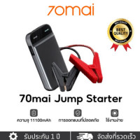 ราคา 70mai Portable Car Jump Starter PS01 จั้มสตาร์ทรถยนต์ แบตเตอรี่ เป็น power bank ได้ เครื่องชาร์จรถยนต์แบบพกพา จััมพ์สตาร (20953279491)