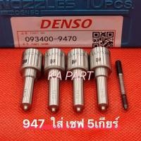 ราคา หัวฉีด947 ใส่ เชฟ 5เกียร์ Denso ใส่ได้เลยไม่ต้องแปลง 947ใส่ เชฟ 5เกียร์ สินค้ารับประกัน 3เดือน (15368161557)