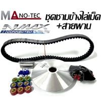 ราคา ชามเม็ดสายพาน ชุดชามข้าง Yamaha Nmax ชามแต่งสายพาน 2021 2022 2023 1 ชุดประกอบด้วย ชามแต่งNMAX สายพานNMAXชามแต่ง Nmax เอ็นแม็ค (20860956413)