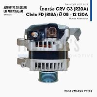 ราคา ไดชาร์จ Honda Rebuilt Civic CRV G3 R20A Civic FD R18A 12V 7PK ปลั๊กเต๋า 4 ขา (21181958139)