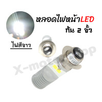ราคา หลอดไฟหน้า LED แสงไฟสีขาวกับไฟสีฟ้า ก้น2ขั้วปลั๊ก3ขา ราคาต่อหลอด สามารถใส่ได้หลายรุ่น (12133287217)