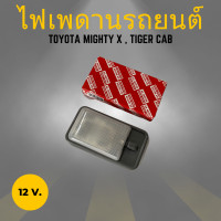ราคา ไฟเพดานเก๋ง ไฟในเก๋ง หลอดไฟ TOYOTA MIGHTY X ไมตี้เอกTIGER ไทเกอร์ CAB แคป (20135386352)