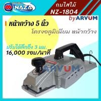 ราคา กบไฟฟ้า กบไสไม้ NAZA หน้ากว้าง 5 นิ้ว 136 mm รุ่น NZ 1804 มีกล่องไม้ รับประกัน 6เดือน (5497916428)