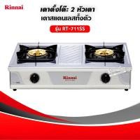 ราคา ส่งฟรี เตาแก๊สรินไน รุ่น RT 711SS สแตนเลสทั้งตัว หัวเตาทองเหลืองแท้ เลือกชนิดหัวปรับได้ (504494191)