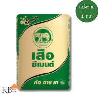 ราคา ปูนซีเมนต์ผสม ตราเสือ แบบแบ่งขายขนาด 1 กก (20816395711)