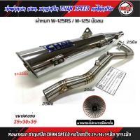 ราคา ท่อผ่า ชาญสปีด เวฟ125 W125 S R i บังลม ป้ายไทเท คอสปริง 25 35และ28 35 จุก32 45มิล ผ่าดัง ผ่าหมก ผ่าลั่น ผ่า2ระบบ กดตัวเลือกก่อนสั่ง (21061913128)