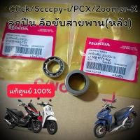 ราคา แท้ศูนย์ ชุดลูกปืนล้อขับหลัง Click Click i Click125i 150i 160i Scoopy i PCX ZOOMER X ADV150 160 (20686525401)