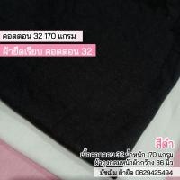 ราคา ผ้ายืด เรียบ คอตตอน32 สีดำ ผ้าตัดเสื้อยืด 170 แกรม ผ้าถุงกลม หน้าผ้ากว้าง 36 นิ้ว ขายเป็นเมตร cotton 32 (15320684192)