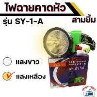ราคา ไฟฉายคาดหัว สามยิ้ม ดำน้ำได้ รุ่น LED SY 1 A ไฟส่องสัตว์ ไฟกรีดยาง (20894150019)