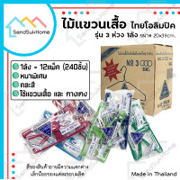 ราคา SandSukHome ไม้แขวนเสื้อ รุ่น 3ห่วง 1ลัง มี12แพ็ค ไม้แขวนผ้าอย่างดี แข็งแรง เหนียว ขายยกลัง (20775450513)