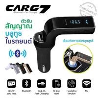 ราคา ของแท้100 CAR G7 อุปกรณ์รับสัญญาณบลูทูธในรถยนต์ Bluetooth FM Transmitter MP3 Music Player SD USB Charger for Smart Phone Tablet Car kit store (6539862788)