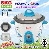 ราคา SKG หม้อหุงข้าว 0 6ลิตร หม้อในเคลือบเทฟล่อน รุ่น SK 101 เครื่องใช้ไฟฟ้า หม้อหุงข้าวไฟฟ้า หม้อหุงข้าว0 6ลิต หมอหุงข้าว หม้อหุงข้าวถูก (2159622198)