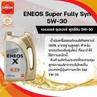 ราคา น้ำมันเครื่อง ENEOS X 5W 30 SP SUPER FULLY SYN 4 1L (20707329879)