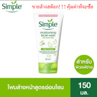 ราคา การขายกวาดล้าง ซิมเพิลมอยสเจอไรซิ่งเฟเชียลวอช 150ml simple moisturizing facial wash (20815038851)