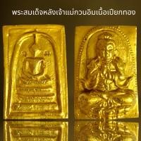ราคา พระสมเด็จหลังเจ้าแม่กวนอิมเนื้อเปียกทองพระสมเด็จโต (20896114177)