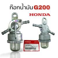 ราคา ก๊อกน้ำมันเบนซิน G200 01 0874 ก๊อกน้ำมัน G200 G150 รุ่นแขวน ก็อกน้ำมันเครื่องยนต์ HONDA (17289536221)