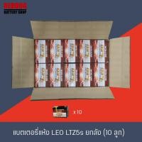ราคา แบตเตอรี่ LEO LTZ5s ยกลัง 10ลูก ผลิต 1 2024 (3772268360)