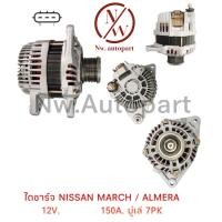 ราคา ไดชาร์จ NISSAN MARCH ALMERA 12V 150A มูเล่ 7PK (12218779786)