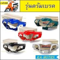 ราคา ARM ชุดสี ขายแยกชิ้น เวฟ125R หัวแหลม แบบขายแยกชิ้น และชิ้นดำ ทั้งหมด 16 ชิ้น เปลือกรถ ของแต่งเวฟ อะไหล่แต่งเวฟ ชุดสี125 ชุดสี เวฟ125R (17442321099)