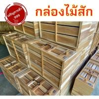 ราคา กล่องไก่ กล่องไม้สัก กล่องไก่ชน กล่องใส่ไก่ กล่องไม้สัก (12466115761)