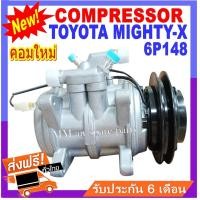 ราคา ไม่ตรงปกยินดีคืนเงิน ของใหม่ คอมแอร์ใหม่ TOYOTA MIGHTY X 6P148 คอมแอร์ โตโยต้า ไมตี้เอ็ก 6P148 เป็นคอมแบบเดิมติดรถไมตี้เอ็ก ปี 1995 ขึ้นไป (8459053634)