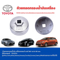 ราคา ถ้วยถอดกรองน้ำมันเครื่องรถยนต์ เบอร์ 901 ใช้กับรถยนต์ TOYOTA รุ่น ViosYarisCamryAltisSolunaCorolla (20971843036)