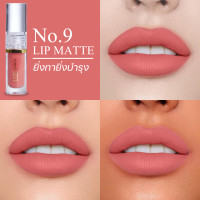 ราคา UZI Matte Lip No 9 l ลิปแมท ลิปขวัญ อุษามณี ติดทน กันน้ำ ออร์แกนิค พร้อมบำรุงx2 ชุ่มชื้น เม็ดสีชัด ปิดปากดำ (21108887109)