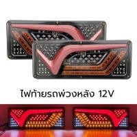 ราคา 2ชิ้น46CM 24V LED รถบรรทุกไฟท้ายไฟท้ายไฟเลี้ยวเบรกสัญญาณถอยหลังโคมไฟรถบรรทุกรถบรรทุกคาราวาน RV รถแทรกเตอร์ ไฟท้ายรถบรรทุก ไฟท้ายเหลี่ยม ไฟเบรค ไฟเลี้ยว ไฟถอย ไฟท้ายแต่ง รถบรรทุก (21208460716)