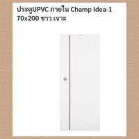 ราคา ประตูUPVCยูพีวีซี ยแชมป์70x200สีขาวเจาะลูกบิด (16380514980)