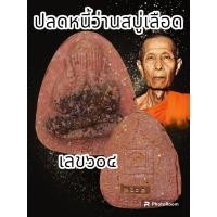 ราคา พระปิดตาปลดหนี้ หลวงปู่โต๊ะ 卓 ออกวัดถ้ำสิงโตทอง ปี 2565 มีมวลสารเก่าของหลวงปู่โต๊ะ วัดประดู่ฉิมพลี พระแท้รับประกันตลอดชีพ (20537593395)