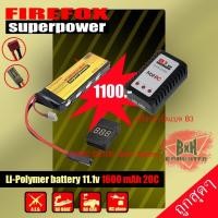 ราคา ชุดแบตเตอรี่ลิโพ บีบี FireFox 11 1V 1600 mAh 20C Li po ที่ชาร์จ และตัวเช็คเซลล์ แบตลิโพ 3 เซลล์ (20976975338)