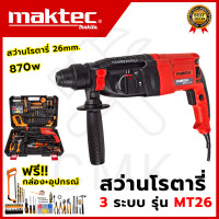 ราคา MAKTEC สว่านโรตารี่ 3 ระบบ รุ่น MT26 ใช้งานหนักได้ดี สินค้านำเข้ามีประกันศูนย์ AAA ไม่ตรงปกคืนเงินเต็มจำนวน (12724305056)