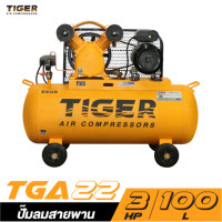 ราคา ปั๊มลมสายพาน ปั๊มลม ปั๊มลมลูกสูบ TIGER TGA22 100M 2HP มอเตอร์ 3HP 220V ถัง 100 ลิตร (20882438802)