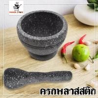 ราคา ครกพลาสติก ครก ครกขนาดเล็ก ครกพกพา น้ำหนักเบา ตำพริกกระเทียมได้จริง (459076979)