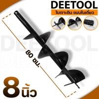 ราคา ดอกเจาะดิน รุ่นใบเดี่ยว ดอกสว่าน ใบเจาะดิน ขนาด 4 6 8 นิ้ว แกนมาตราฐาน 20มม By DEETOOL การเกษตร (20581825247)