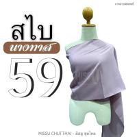 ราคา สไบผ้าด้าน สไบนางทาส สไบคล้องแขน สไบชาวบ้าน สไบสีโบราณ มี 15 สี พร้อมส่ง (20805382571)