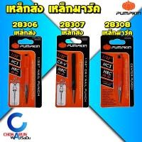 ราคา Pumpkin เหล็กส่ง เหล็กนำศูนย์ เหล็กตอกนำ เหล็กตอก พัมคิน เหล็กส่งตะปู เหล็กมาร์ค 28306 28307 28308 (20430782156)