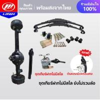 ราคา LIFAN OFFICIAL ชุดสร้างสามล้อครบชุด สามล้อ ชุดทำสามล้อ ชุดเกียร์ฝากสามล้อ ชุดแหนบรถสามล้อพร้อมอุปกรณ์ยึด เพลากลาง (15474195501)
