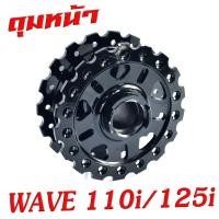 ราคา ดุมล้อหน้า หลัง เวฟ ดุมเจาะ ลายเฟือง รุ่น WAVE 125 125i 2012 2021 WAVE 110i 2009 2021 ดุมเจาะ ลายฟันเฟือง เวฟดุมเจาะไล่เบา เวฟ มีแยกขายหน้า หลัง (19226354886)