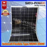 ราคา PV Panel Flexible type MONO 200 W แผงโซล่าเซลล์ชนิด บาง อ่อน โมโน 200 วัตต์ แผงโซล่าเซลล์ แผงพลังงงานแสงอาทิตย์ แผ่นโ (20604745919)