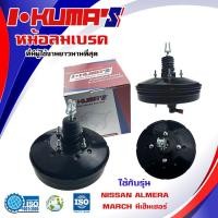 ราคา หม้อลมเบรค NISSAN ALMERA MARCH หม้อลมเบรค นิสสัน อัลเมร่า และ มัส มีเซ็นเซอร์ S2789 (20816026537)