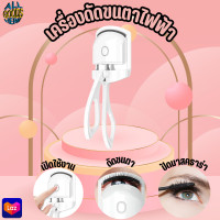 ราคา K001 เครื่องดัดขนตาไฟฟ้า ที่หนีบขนตา ที่ดัดขนตา ชาร์จUSB ที่ดัดขนตาไฟฟ้า (20968161882)