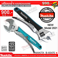 ราคา MAKITA ประแจเลื่อนคีมล็อก B 65470 NEW MODEL 2021 (5294466747)