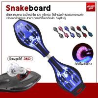 ราคา ส่งฟรี สเน็คบอร์ด สเน็คบอร์ดแบบ 2 ล้อ SNAKEBOARD สเน็คบอร์ด เอ็กซ์ตรีม (14134545673)