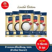 ราคา ส่งฟรี จัสมิน ข้าวหอมมะลิใหม่ต้นฤดูแท้ 100 ปี66 67 Limited Edition ขนาด 5กก X5ถุง (20917736786)