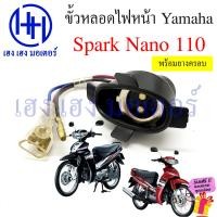 ราคา ขั้วหลอดไฟหน้า Spark Nano 110 สายหลอดไฟหน้า SparkNano ยามาฮ่า สปาร์ค นาโน ขั้วไฟหน้า ขั้วหลอดไฟ ร้าน เฮง เฮง มอเตอร์ ฟรีของแถมทุกกล่อง (20539787208)