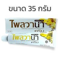 ราคา ครีมไพล ไพลวาน่าครีม ไพลวาน่า 35 กรัม Plaivana ครีมนวดไพล หลอดเล็ก (20579383335)
